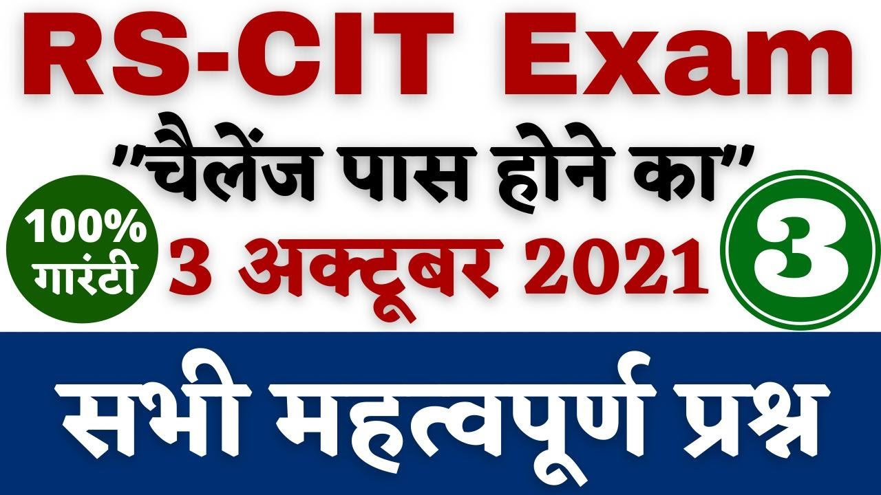 RSCIT exam 03 October 2021 Important Questions | RSCIT exam important questions in hindi || rscit