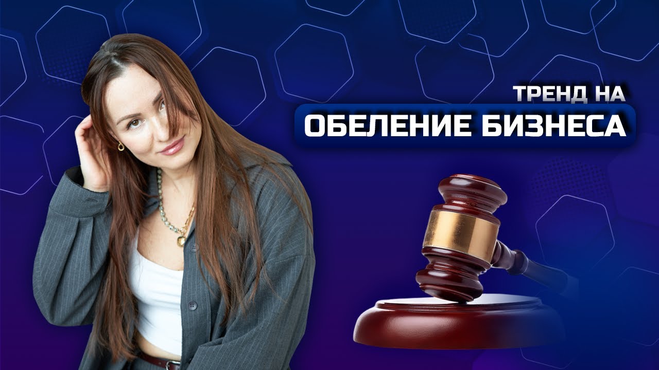 Тренд на обеление бизнеса. Как бизнесу работать в законном поле в 2025 году?