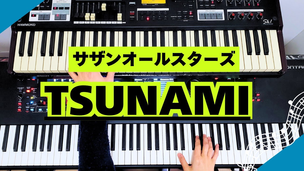 サザンオールスターズ／TSUNAMI　キーボード・ピアノパート【楽譜あり】