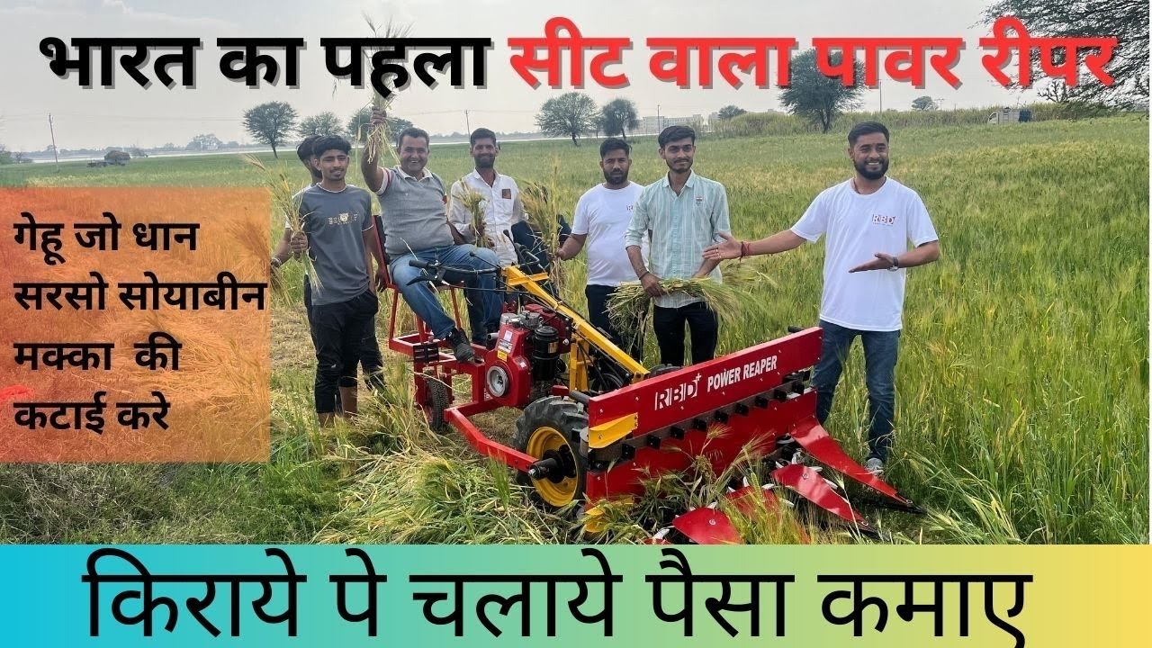 अब हाथो से नहीं पेरो से होगी फसलों की  कटाई || तेज़ और कुशल धान कटाई: पावर रीपर  #paddyreaper