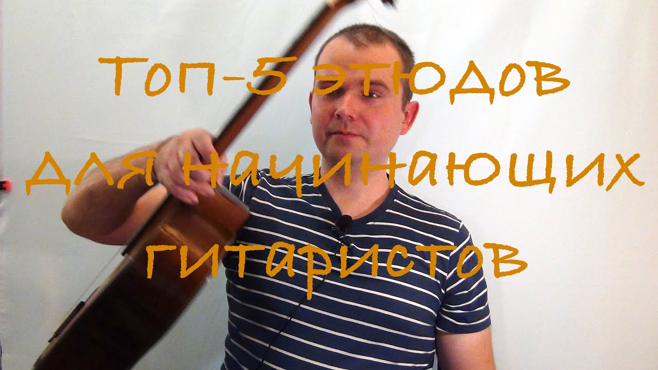 ТОП-5 этюдов для начинающих гитаристов