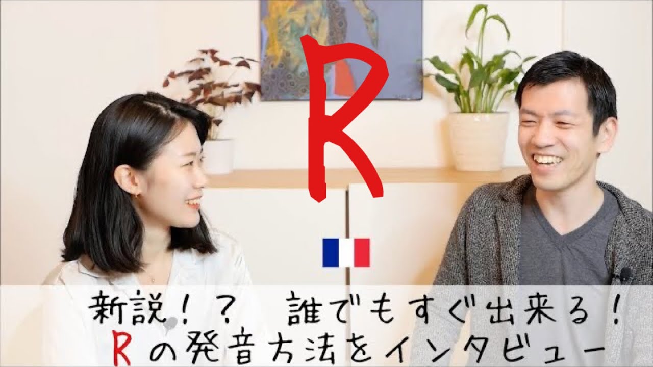 初めて聞いた😳‼︎簡単にRが発音できる方法【フランス語初心者向け】