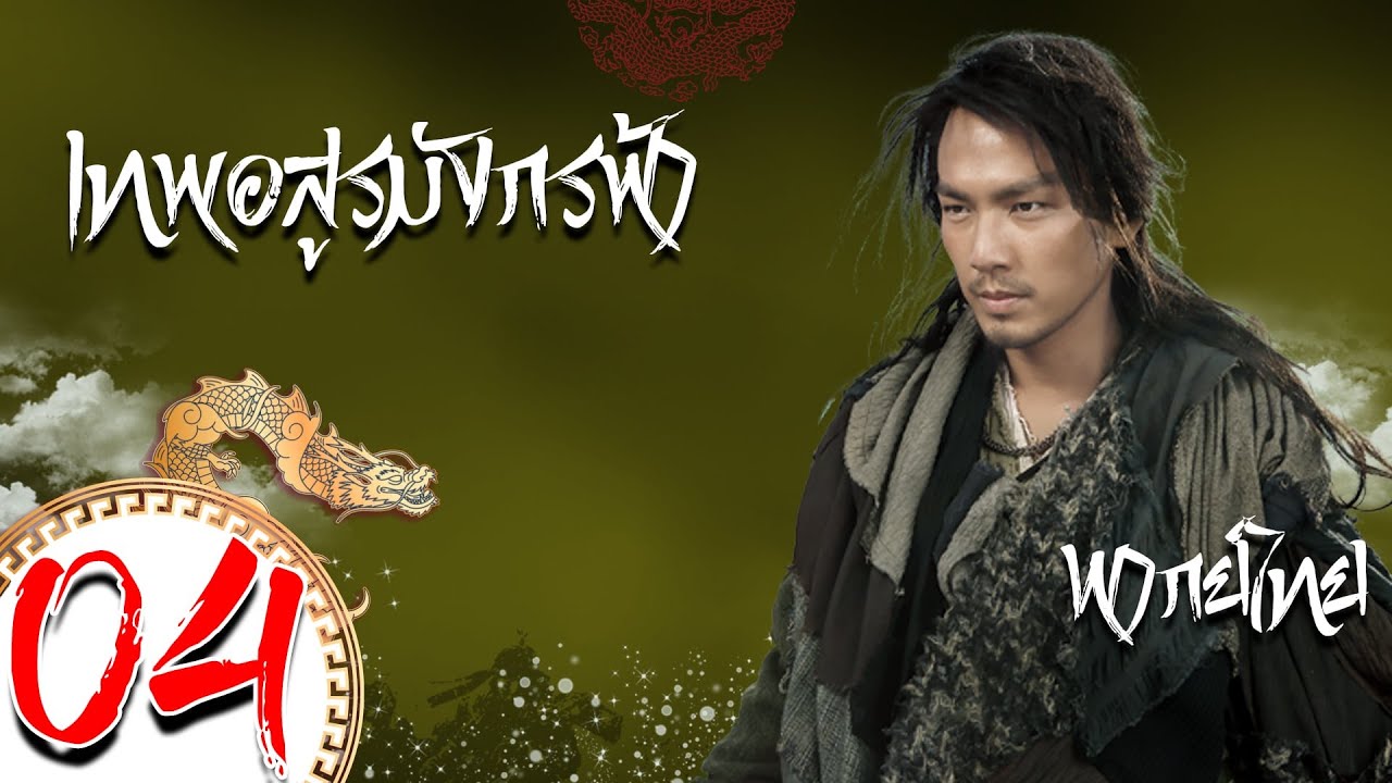 【พากย์ไทย】ตอนที่ 04 | เทพอสูรมังกรฟ้า 2013 - Demi Gods & Semi Devils | จงฮั่นเหลียง,หานตง,คิมคิบอม