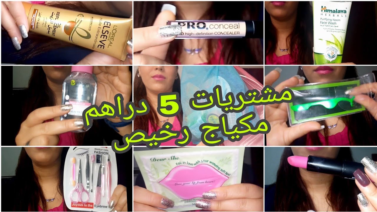 #مشتريات_5_دراهم #مشتريات 5 دراهم مكياج رخيص بزاف وكاليتي واعرة هميزات صدموني خديت كولشي لي محتاجة