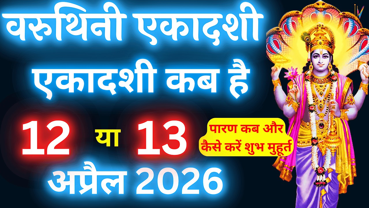 वरुथिनी एकादशी कब है | Ekadashi kab hai |Ekadashi April 2026| gyaras Kab Ki Hai |Ekadashi kab ki hai