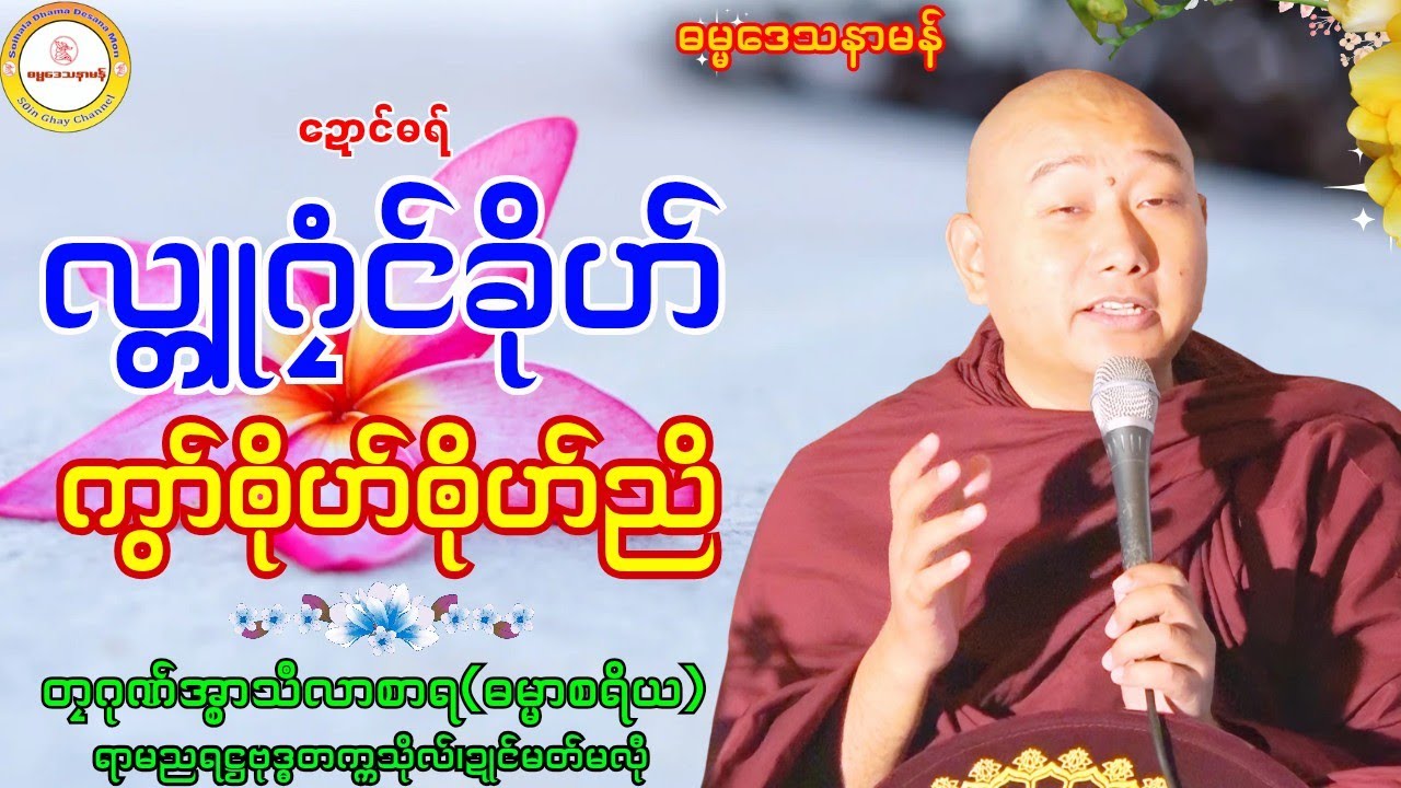 🌹လ္တူဂၠံၚ်ခိုဟ်ဟ် ကွာ်ၜိုဟ်ဟ်ညိ🌺 #တၠဂုဏ်အ္စာသဳလာစာရ #ရာမညရဋ္ဌဓမ္မဒေသနာ #soinghay 