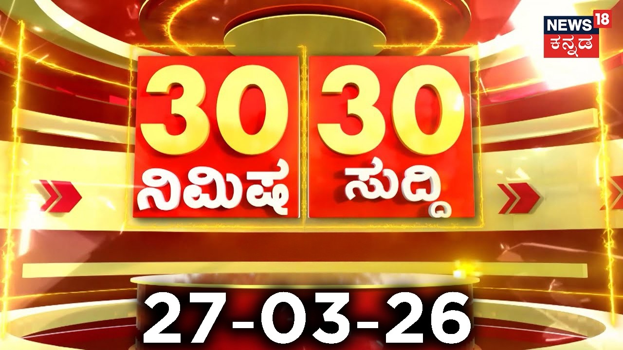 ದಿನದ ಟಾಪ್ 30 ಸುದ್ದಿಗಳು  | Kannada News | 27-03-2026 | Top 30 Kannada | Part-02