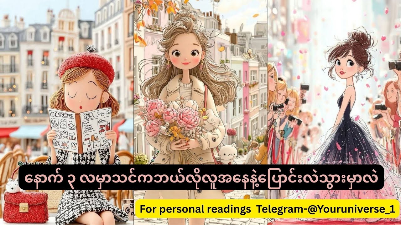 👩‍🦰👨‍🦰နောက် ၃ လနေရင် သင်ဘယ်လိုပြောင်းလဲသွားမှာလဲ 👩👨