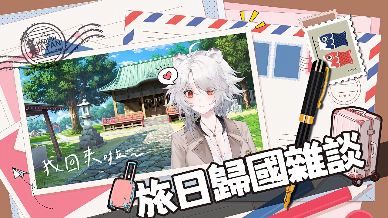 【雜談】回歸雜談：這次我可不是雷包了！！！！～🦁️