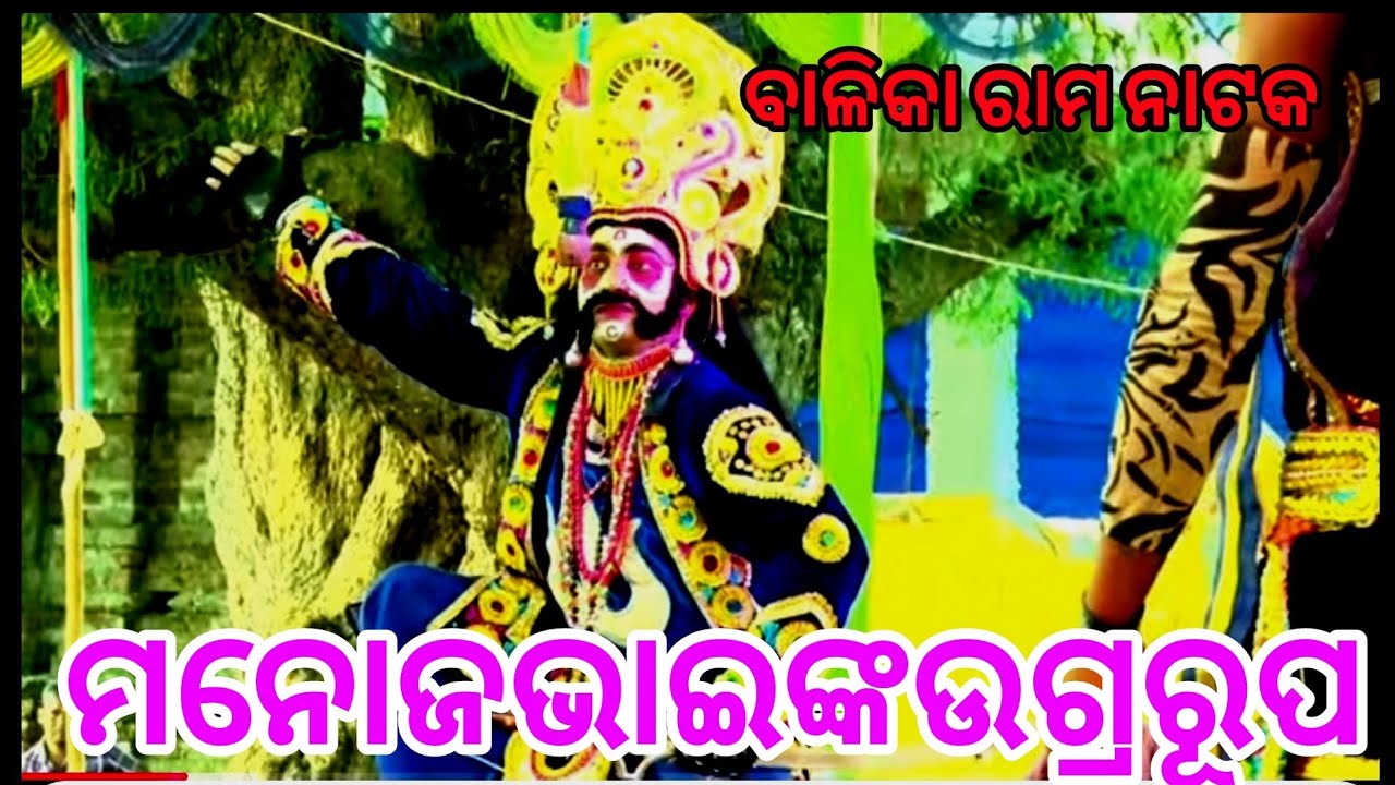 ମନୋଜ ଭାଇଙ୍କ  ଉଗ୍ର ରୁପଦେଖି ଦର୍ଶକ ଛାନିଆଁ ମୋ9938143571
