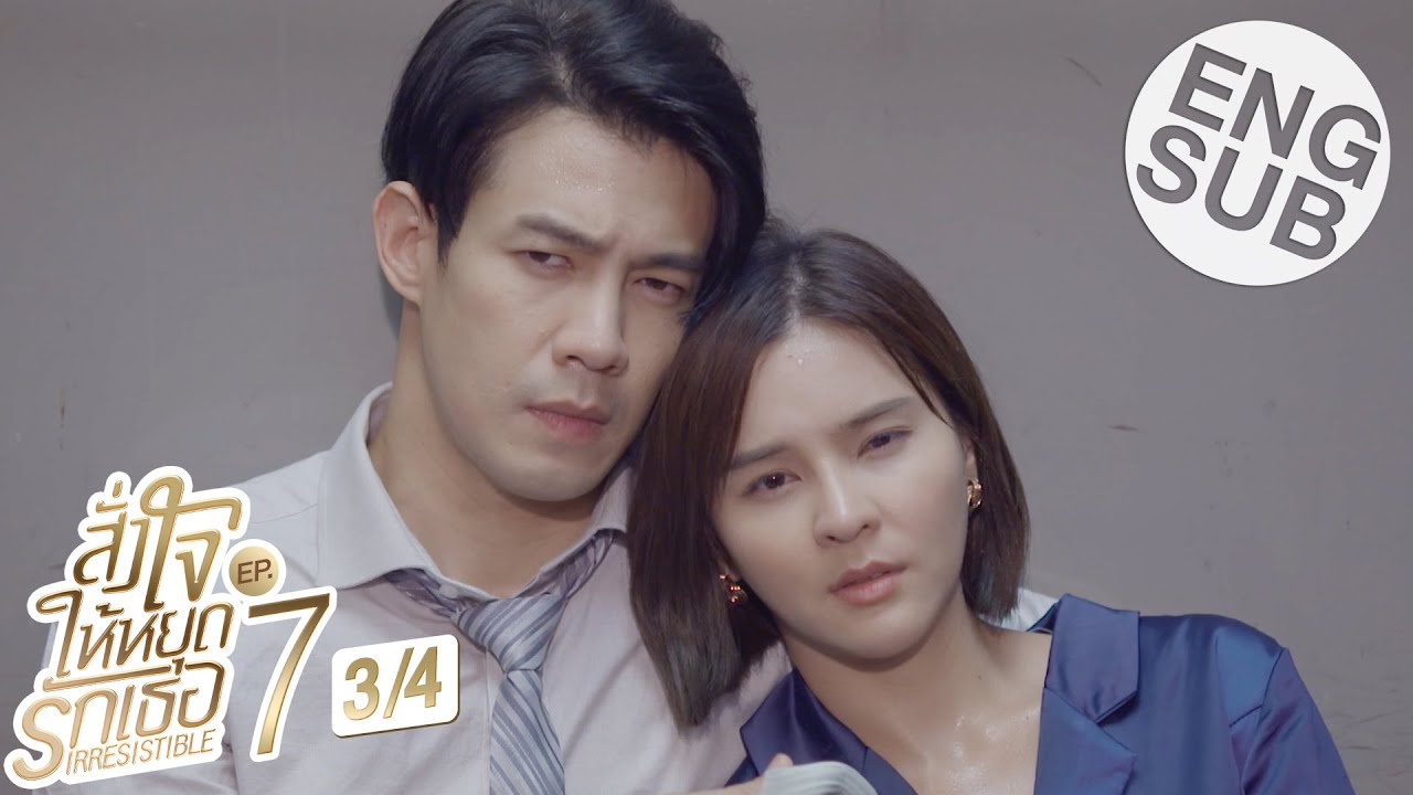 [Eng Sub] สั่งใจให้หยุดรักเธอ IRRESISTIBLE | EP.7 [3/4]