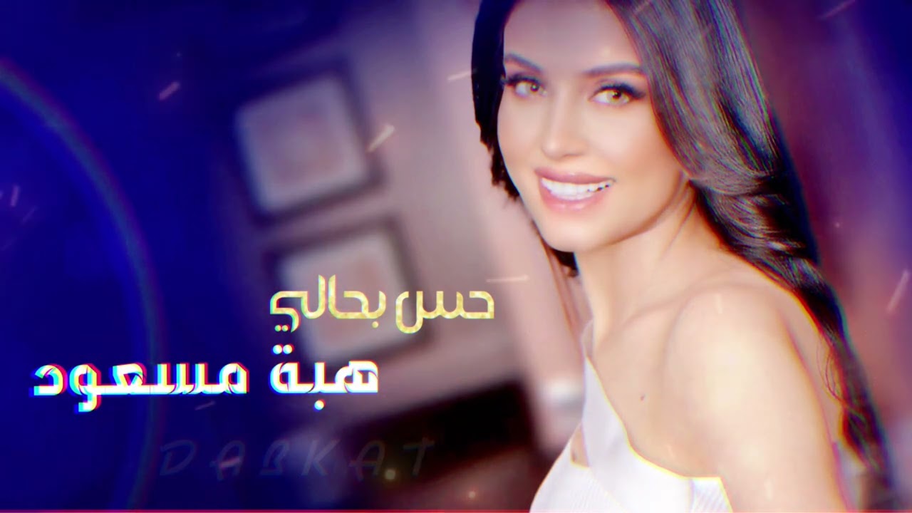 حس بحالي يالقلبك مليان احساس | دبكات هبة مسعود | #ترند #dbkat #دبكة