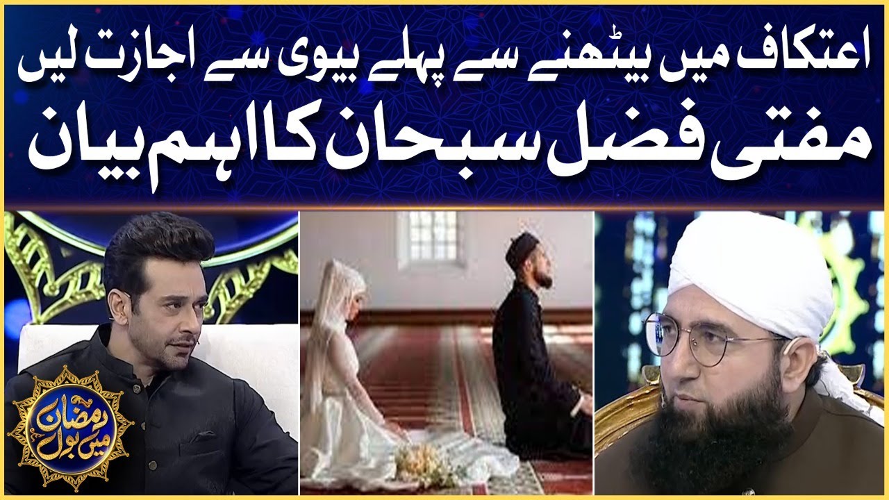 I'tikaf Mein Bethnay Sy Pehlay Biwi Sy Ijazat Lain | Mufti Fazal Subhan Ka Mukammal Bayan