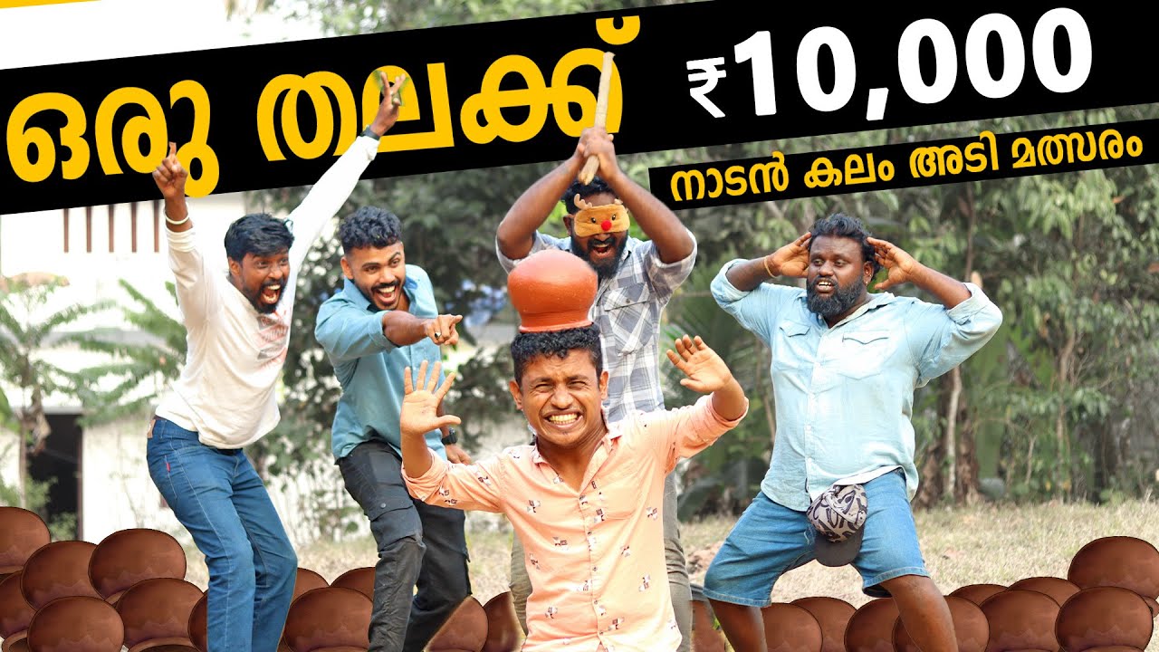 തലയിൽ കലം വെച്ച് നാടൻ കലമടി മത്സരം #psychoaliyanz #challenge #malayalamvlog #funnychallenge