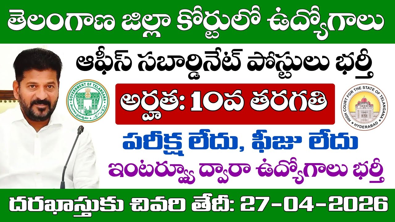 Telangana District Court Office Subordinate Notification 2026 details in telugu