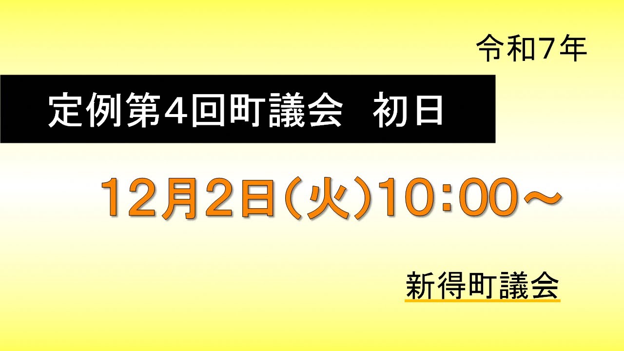 令和７年１２月２日　定例第４回　初日