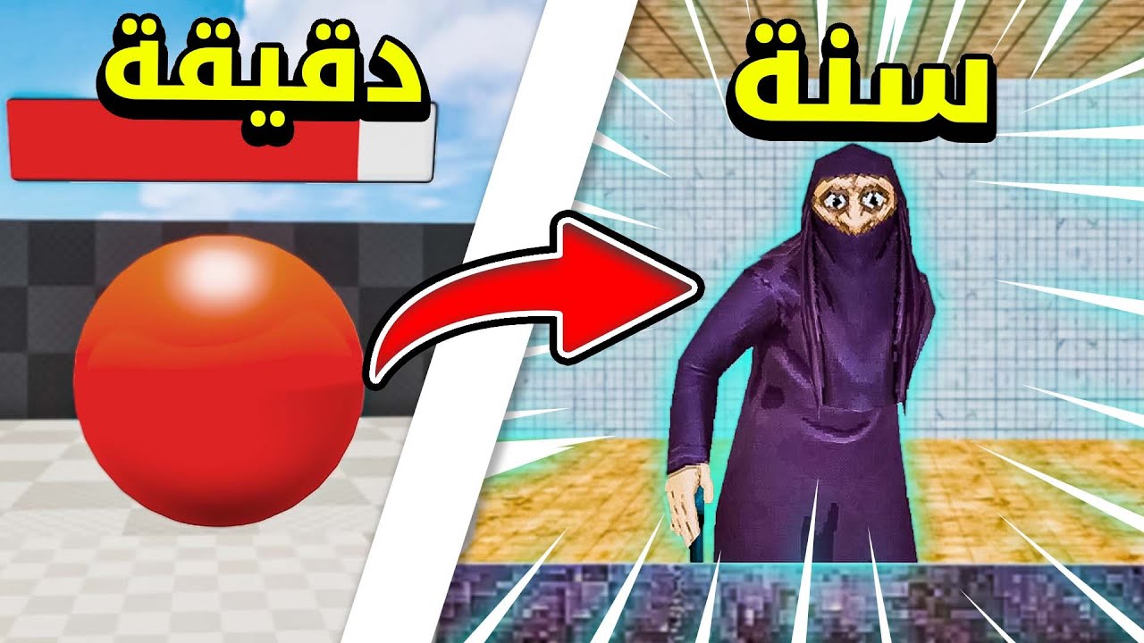طورت لعبة لمدة سنة