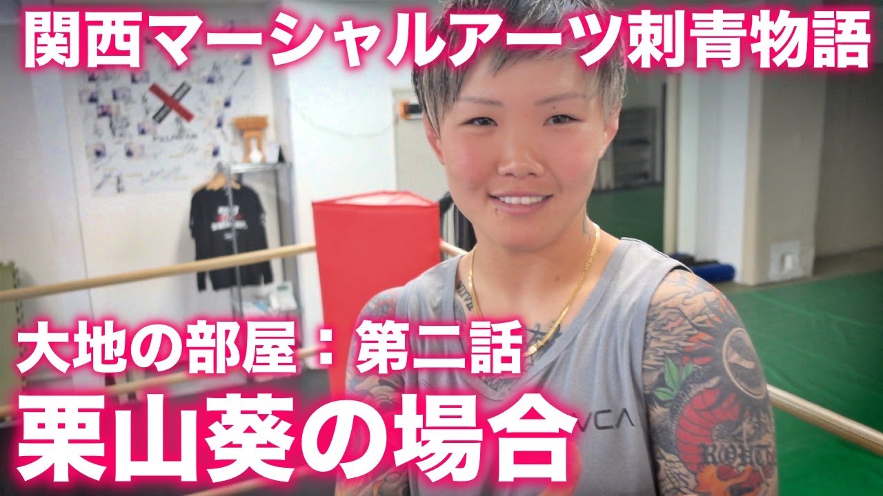 大地の部屋 vol.2 栗山葵 関西マーシャルアーツ刺青物語