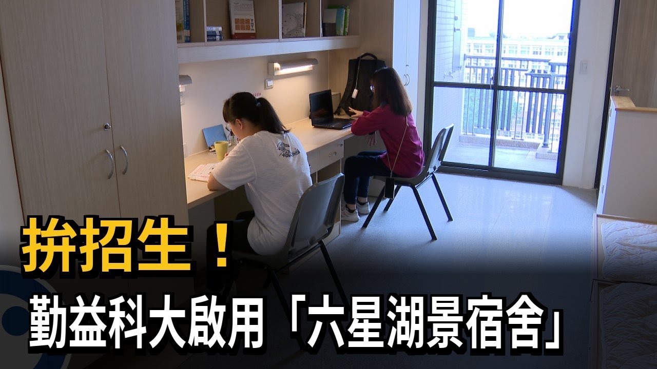 拚招生！　勤益科大啟用「六星湖景宿舍」－民視新聞