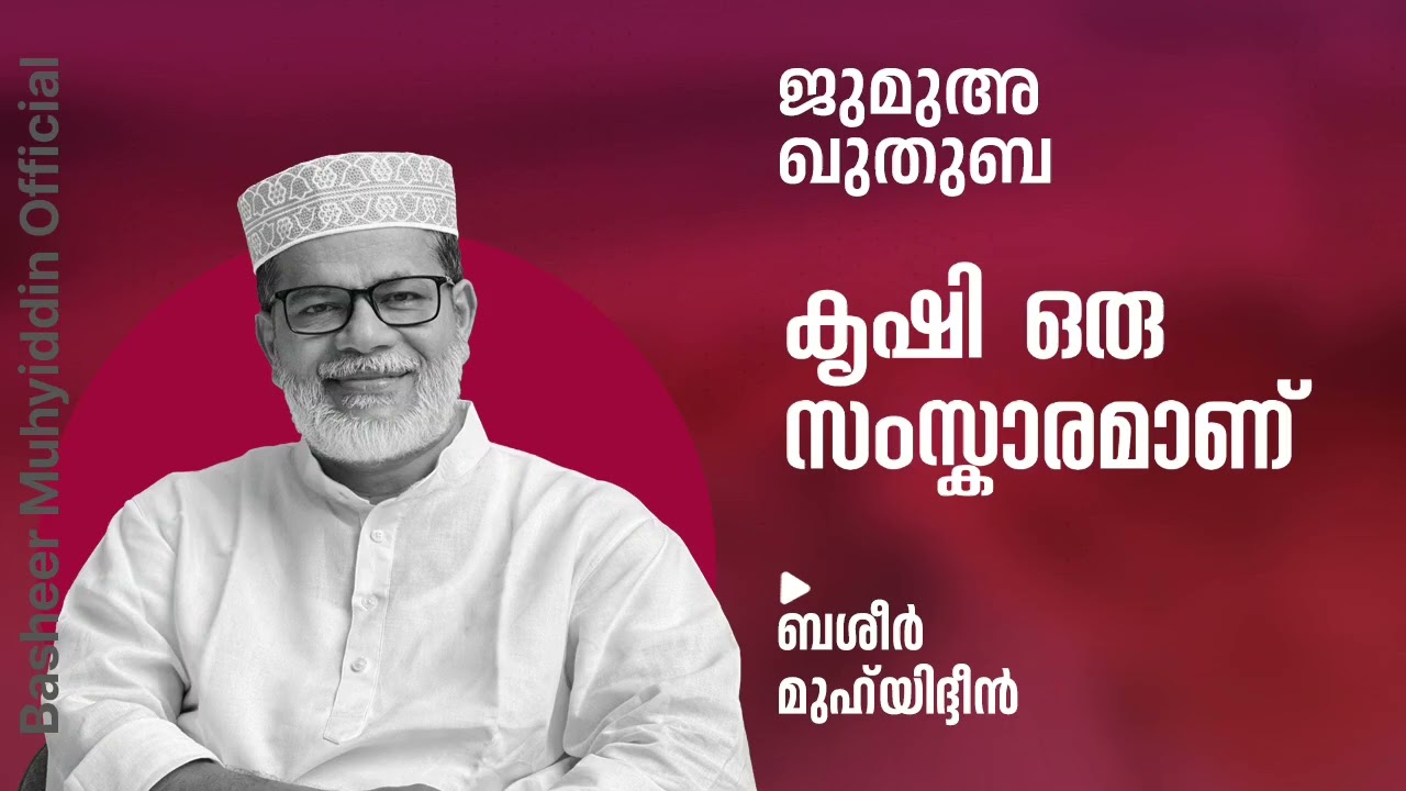 കൃഷി ഒരു സംസ്കാരമാണ് | ജുമുഅ ഖുതുബ | ബശീർ മുഹ്‌യിദ്ദീൻ #juma #friday #malayalam #islam #islamic