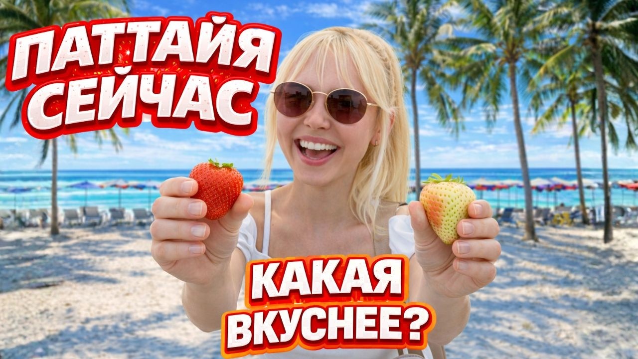 ПАТТАЙЯ СЕЙЧАС: ЦЕНЫ УПАЛИ? ГДЕ ДЕШЕВЛЕ И ВЫГОДНЕЕ ДЕЛАТЬ ПОКУПКИ + СКОЛЬКО МЫ ТРАТИМ В ТАИЛАНДЕ?