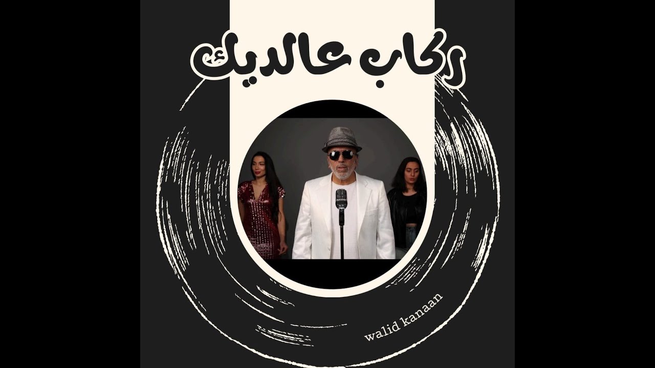 RKAB AAL DEEK - WALID KNAAN (OFFICIAL MUSIC VIDEO ) ركاب عالديك - وليد كنعان
