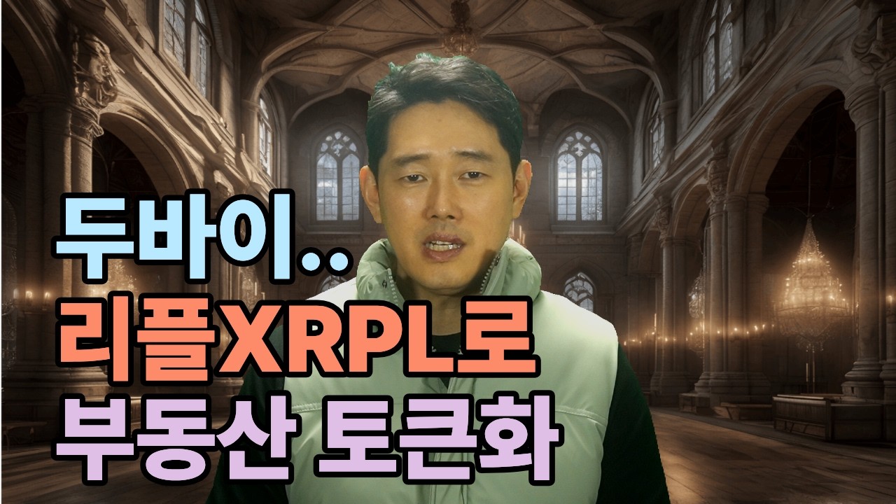 (중요) 왜 다른체인 말고 굳이 리플XRPL?