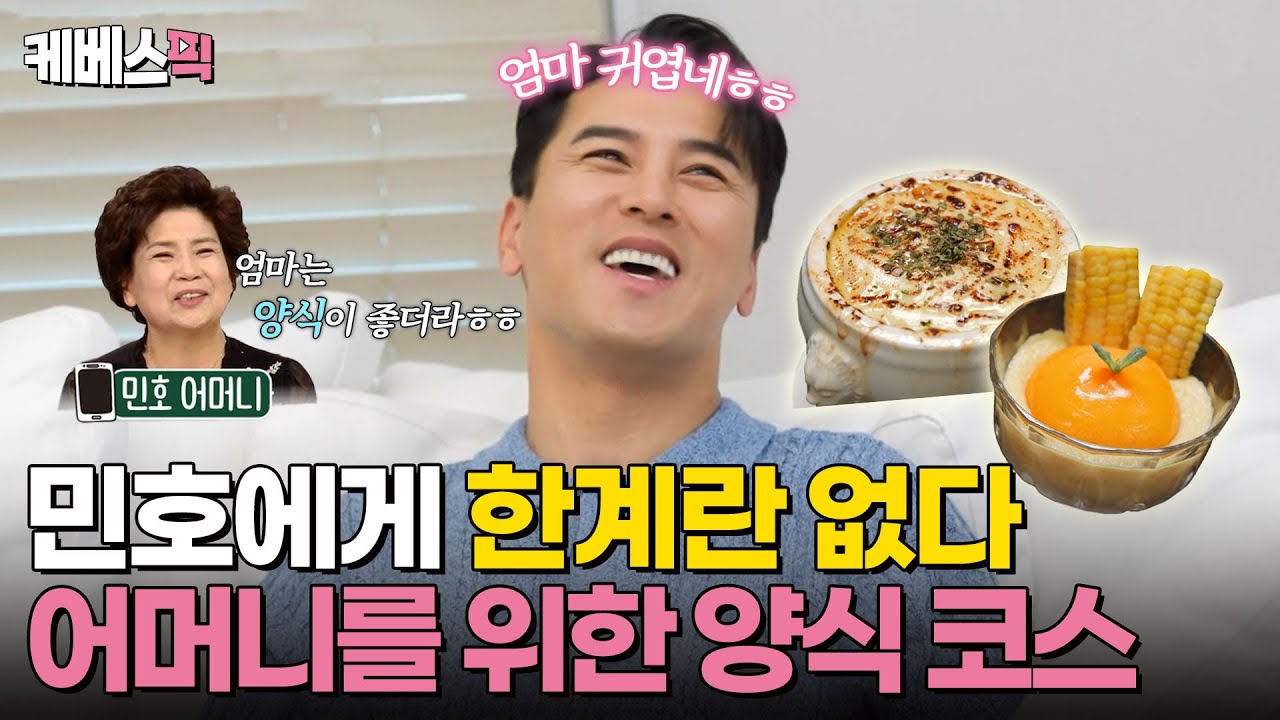 [#편스토랑] 민호의 웃음버튼 어머니와의 통화📞 가족을 위한 민호의 양식 코스요리🧑‍🍳｜ KBS 240719 방송