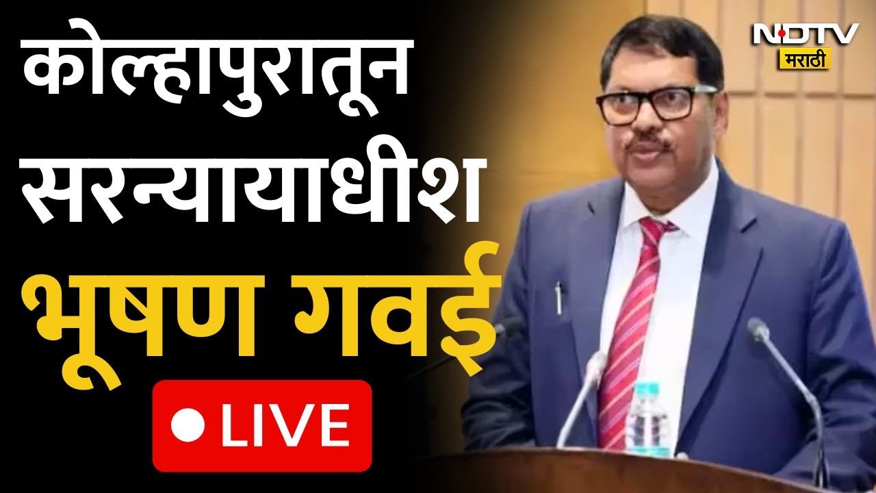 CJI Bhushan Gavai LIVE | Kolhapur Circuit Bench | कोल्हापुरातून सरन्यायाधीश भूषण गवईंचं भाषण