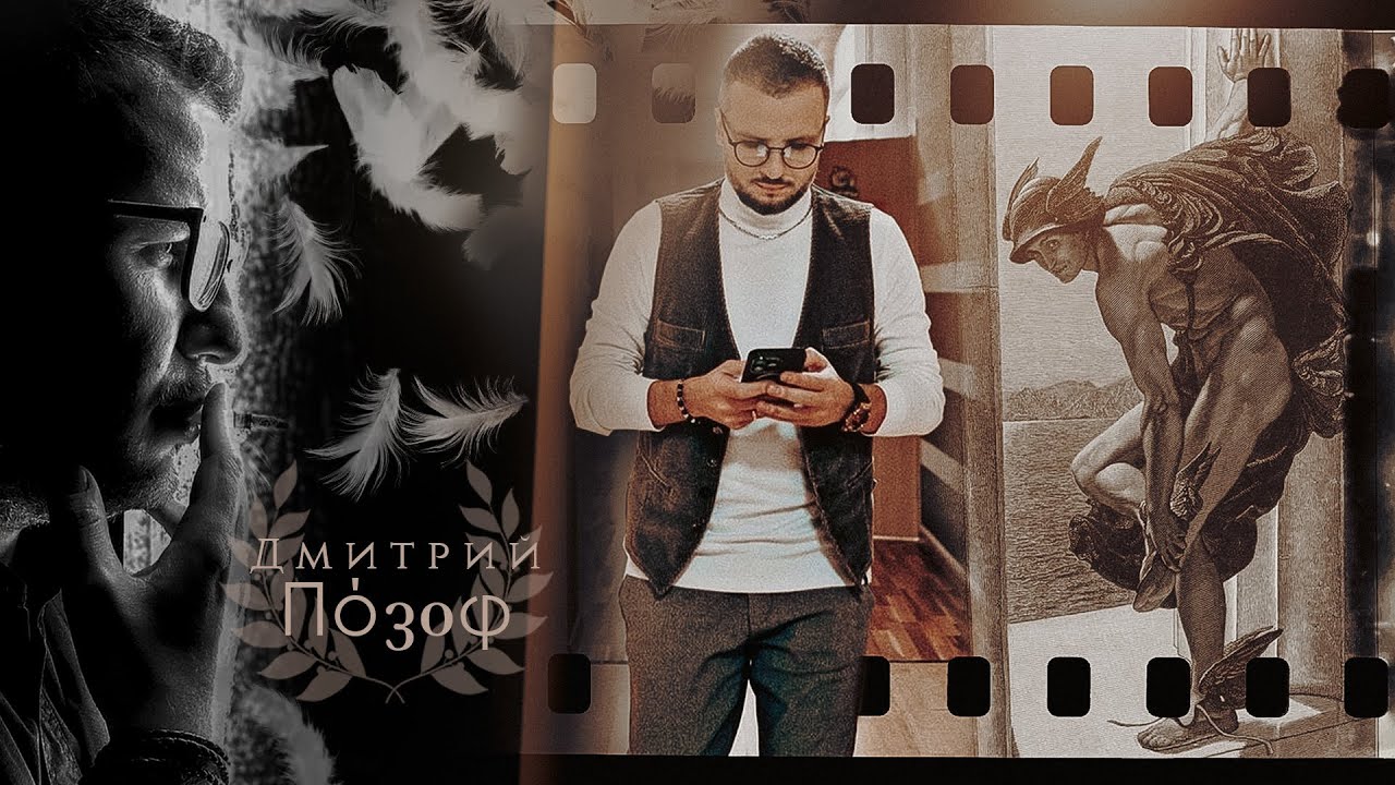 » 𝘚𝘰𝘯 𝘰𝘧 𝘏𝘦𝘳𝘮𝘦𝘴 [ Дмитрий Позов ✗ Believer ] 𝘨𝘳𝘦𝘦𝘬 𝘮𝘺𝘵𝘩𝘰𝘭𝘰𝘨𝘺 𝘈𝘜