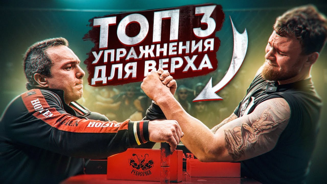 АРМРЕСТЛИНГ. ТОП 3 ЭФФЕКТИВНЫХ УПРАЖНЕНИЙ ДЛЯ БОРЬБЫ ВЕРХОМ.