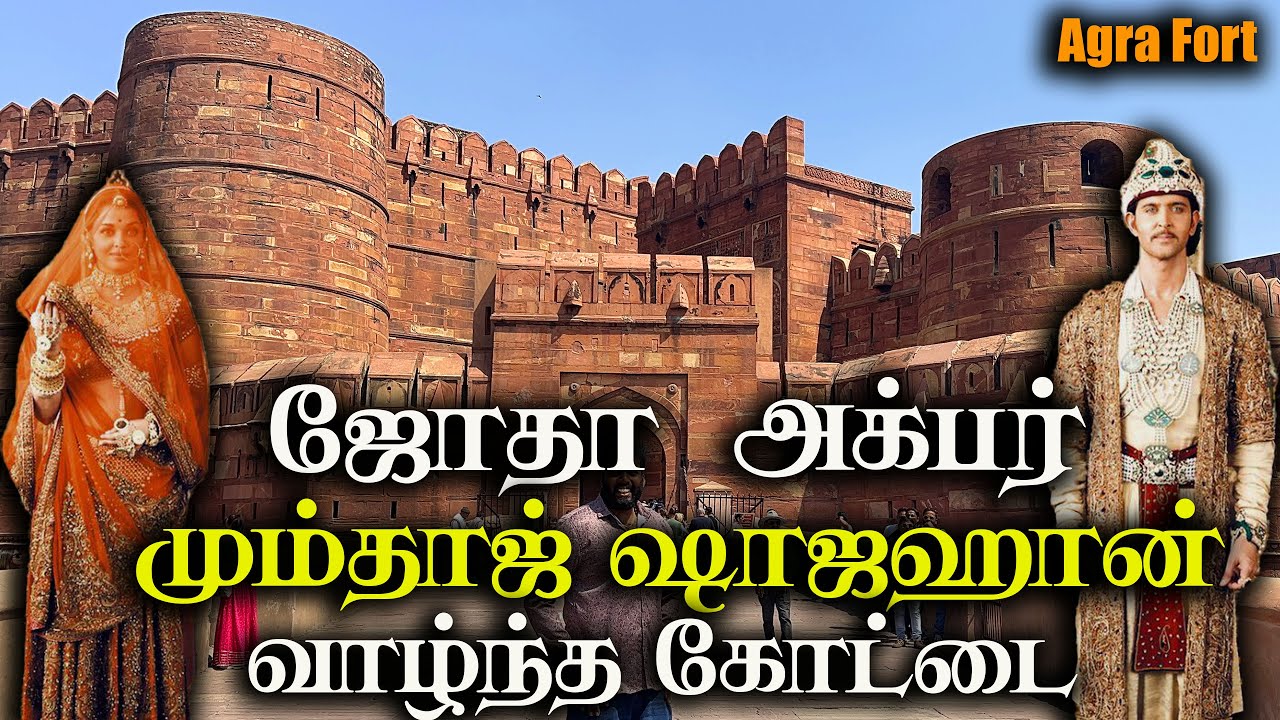 ஜோதா அக்பர் , மும்தாஜ் ஷாஜகான் வாழ்ந்த பிரம்மாண்ட கோட்டை , Agra Fort  , Agra