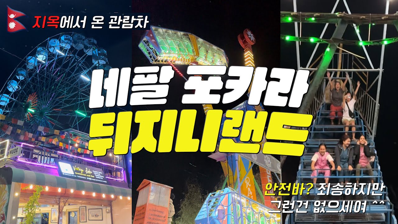 🇳🇵[네팔 02] 카트만두에서 포카라까지 지옥의 10시간 버스 이동 | 네팔 디즈니랜드 | 지옥에서 온 광기의 대관람차와 수동 바이킹