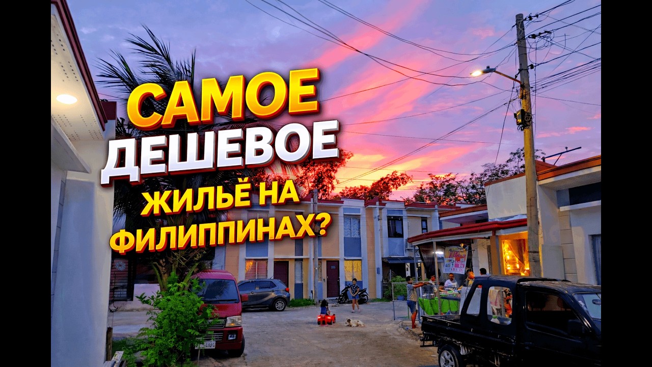 Где самое дешёвое жильё на Филиппинах?  | Показываю реальные дома | Бюджетная аренда