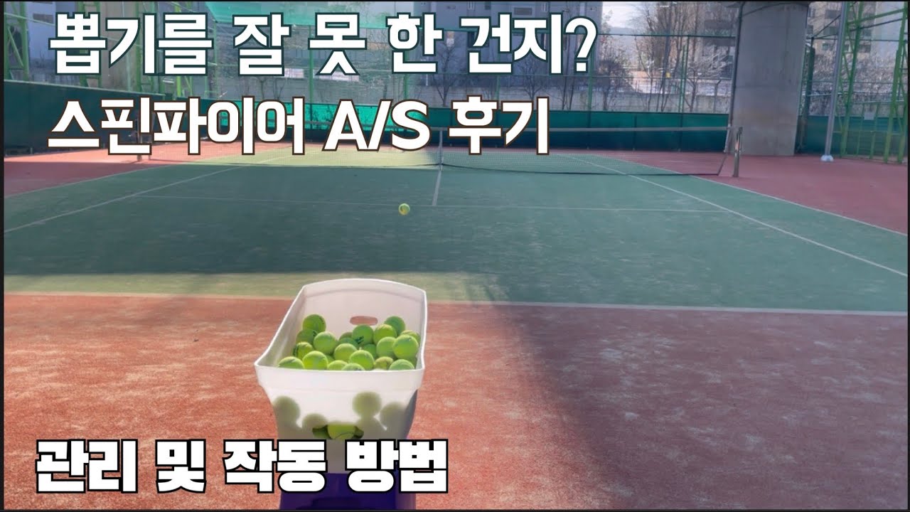 스핀파이어 프로2 A/S 후기 : 테니스 볼머신 스핀파이어 대박!!