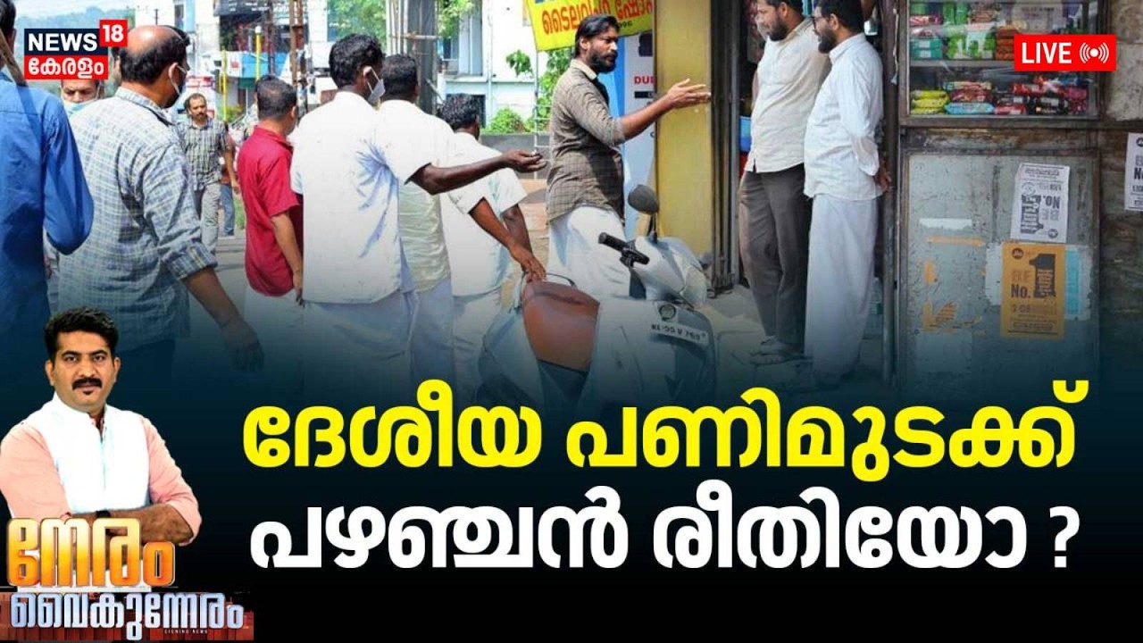 NERAM VAIKUNNERAM HD LIVE | ദേശീയ പണിമുടക്ക് പഴഞ്ചൻ രീതിയോ ? |Nationwide Strike 2026 | Hartal Today