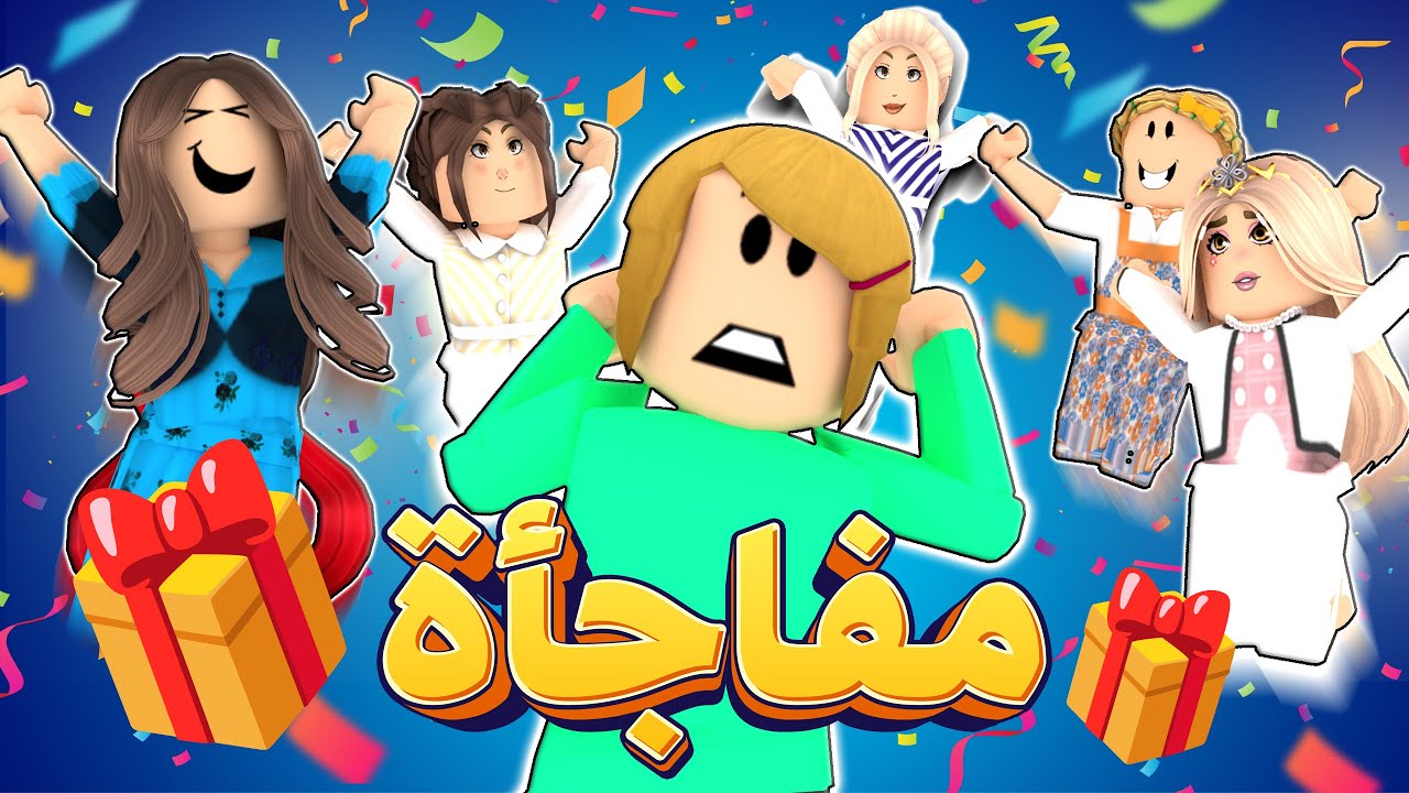 الأميرة الظالمة 228 - حفلة مفاجئة ! 🎉😲