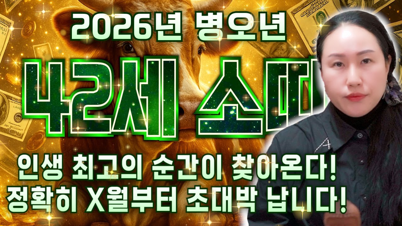 [2026년 1985년생 소띠운세] 42년간 기다린 대운 들어왔다! 금전 재물 끝없이 밀려오고 병오년 정확히 X월부터 대운 들어와 대박나는 1985년생 41세 소띠 신년운세
