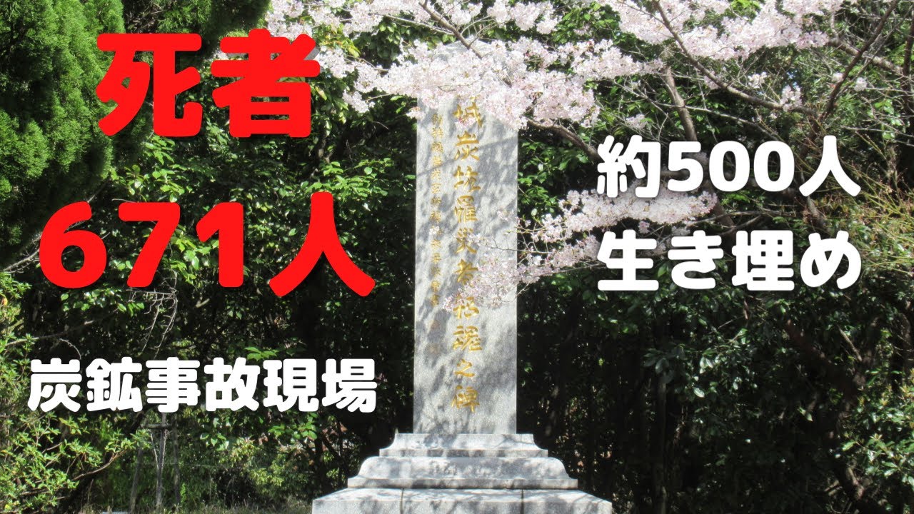 死者671人・数百人が生き埋めのままの方城炭鉱(三菱)跡地へ　　日本最大の炭鉱爆発事故　田川郡福智町