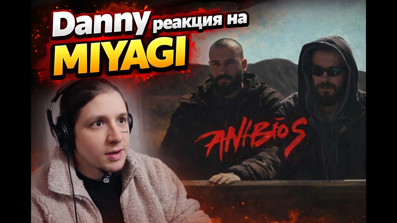 Danny в Шоке от ANABIOS   Miyagi & Эндшпиль