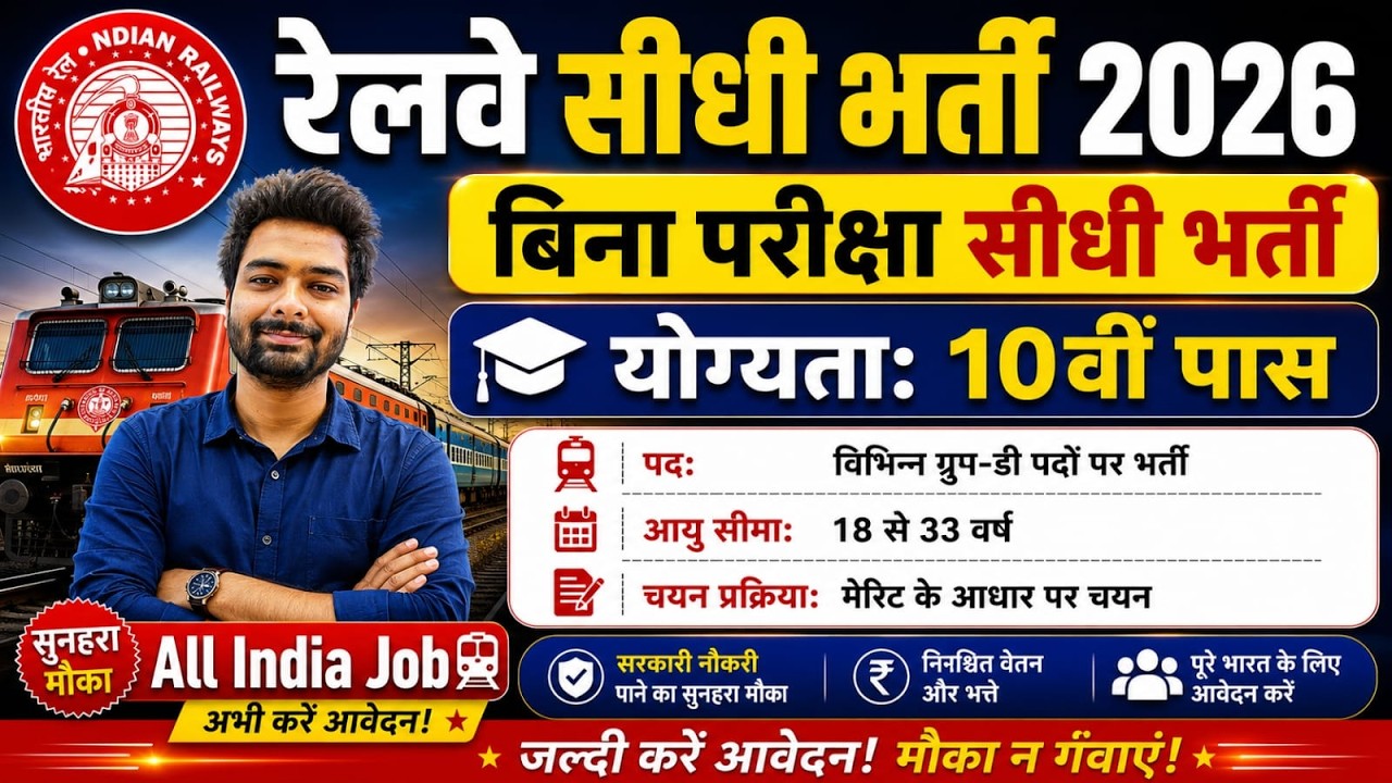 रेलवे सीधी भर्ती 2026 | Railway New Vacancy 2025 | Railway Recruitment 2025 | railway 10th pass job