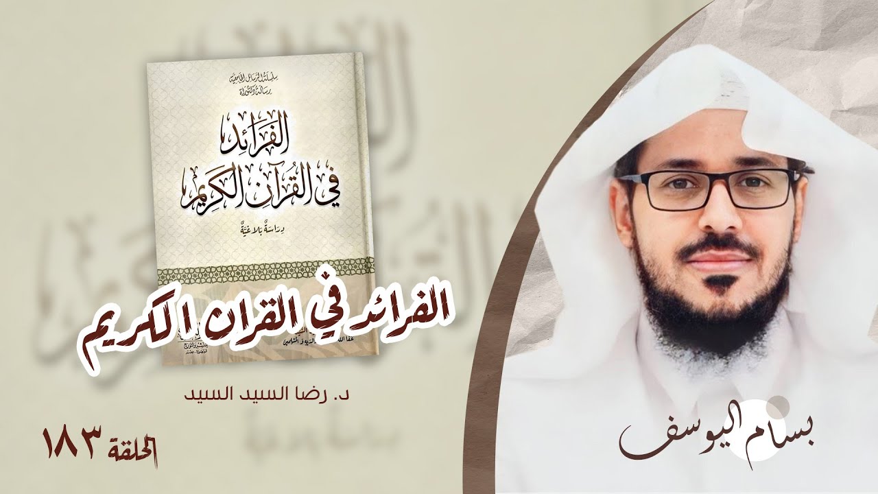 الفرائد في القرآن الكريم