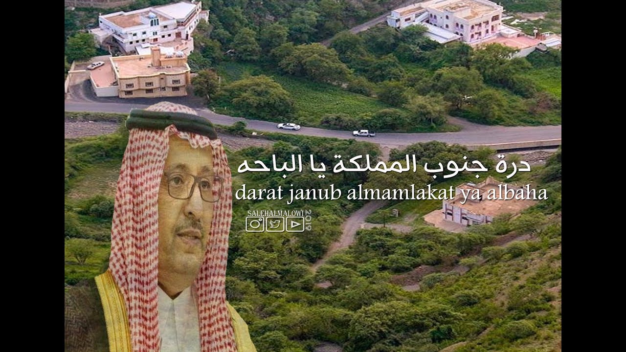 درة جنوب المملكه يا الباحه HD1080