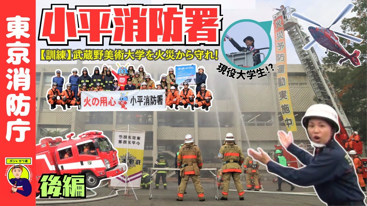 【武蔵野美術大学を火災から守れ！】小平消防署（後編）【ポン×かつ道】