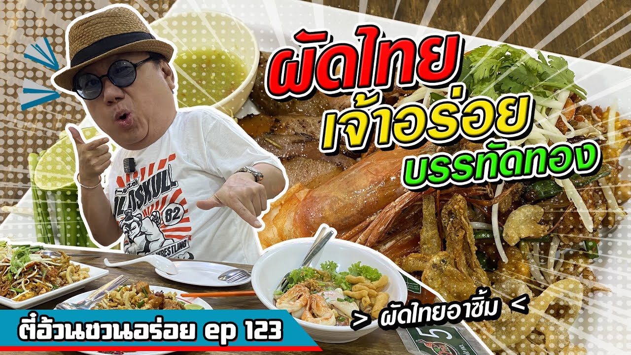 ตี๋อ้วน ชวนอร่อย Ep.123 ร้านผัดไทยอาซิ้ม