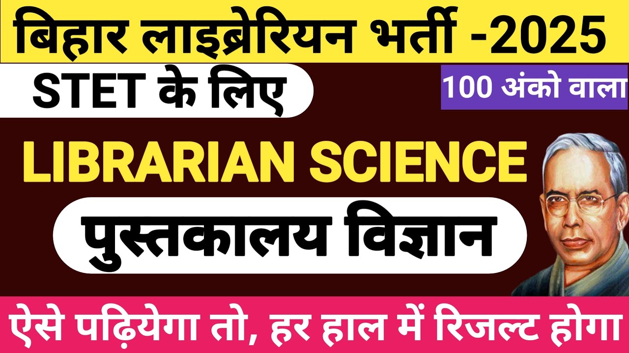बिहार लाइब्रेरियन भर्ती -2025 | librarian science | शिक्षण की कला | Class for librarian stet