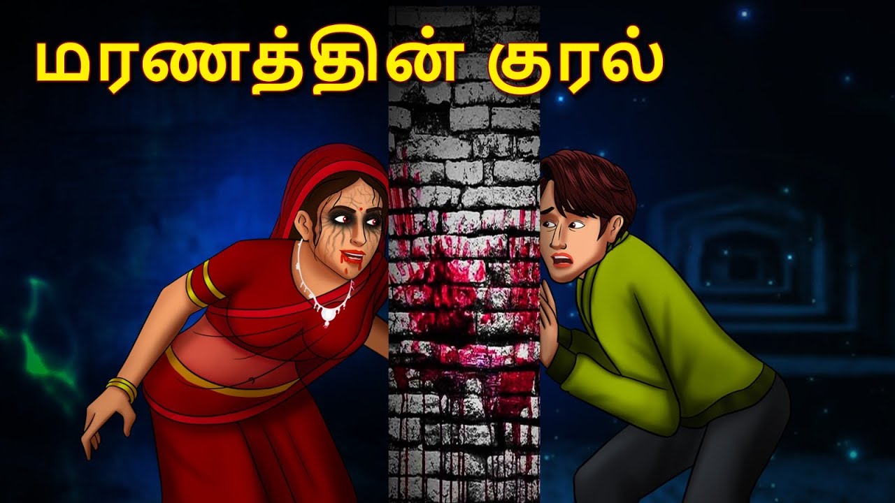 மரணத்தின் குரல் | Stories in Tamil | Tamil Horror Stories | Tamil Stories | Horror Stories