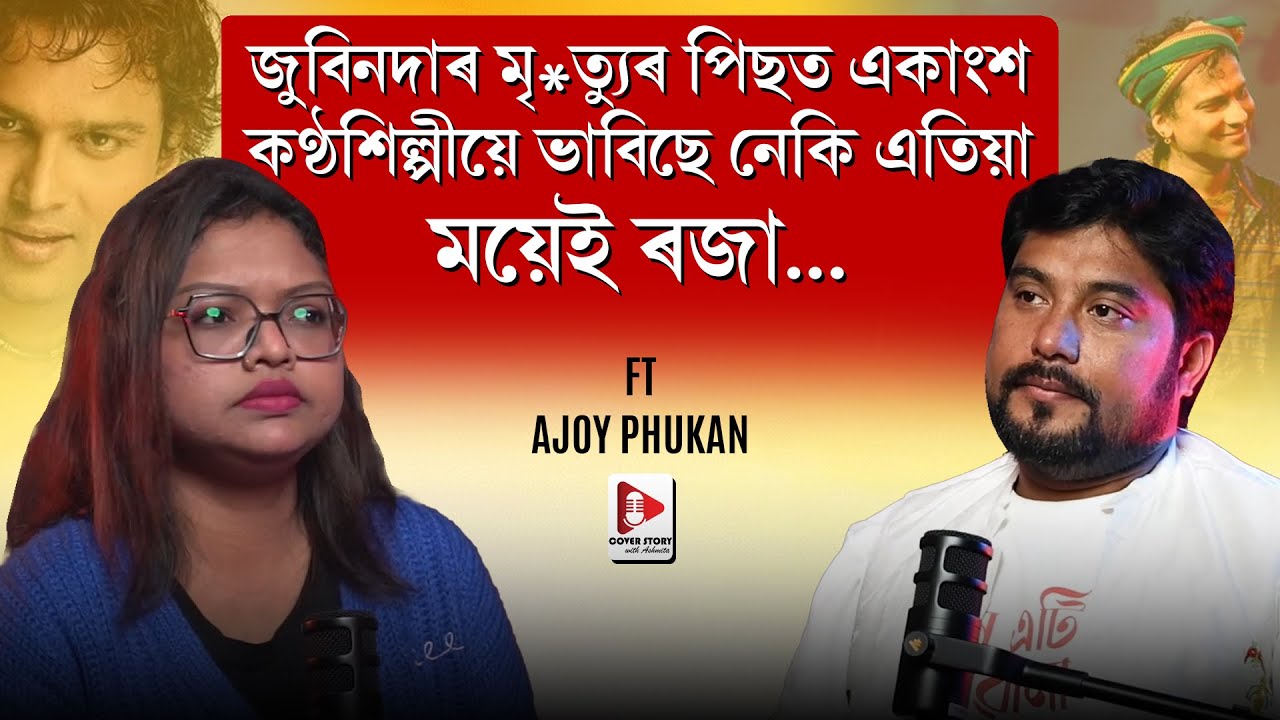 Cover Story With Ashmita | Ajoy Phukan | Music Director | Song Writer