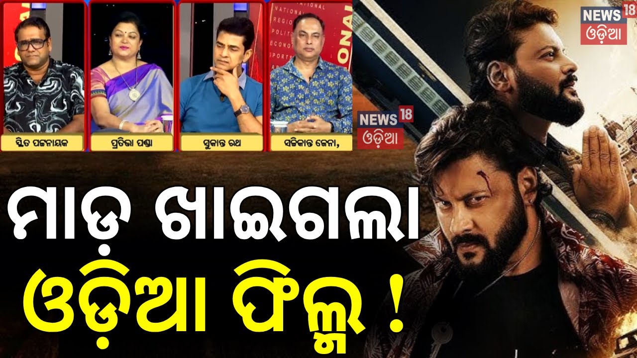 ମାଡ଼ ଖାଇଗଲା ଓଡ଼ିଆ ଫିଲ୍ମ ! Charidham Film Removed From The Halls ! Anubhav Mohanty | Odia Film