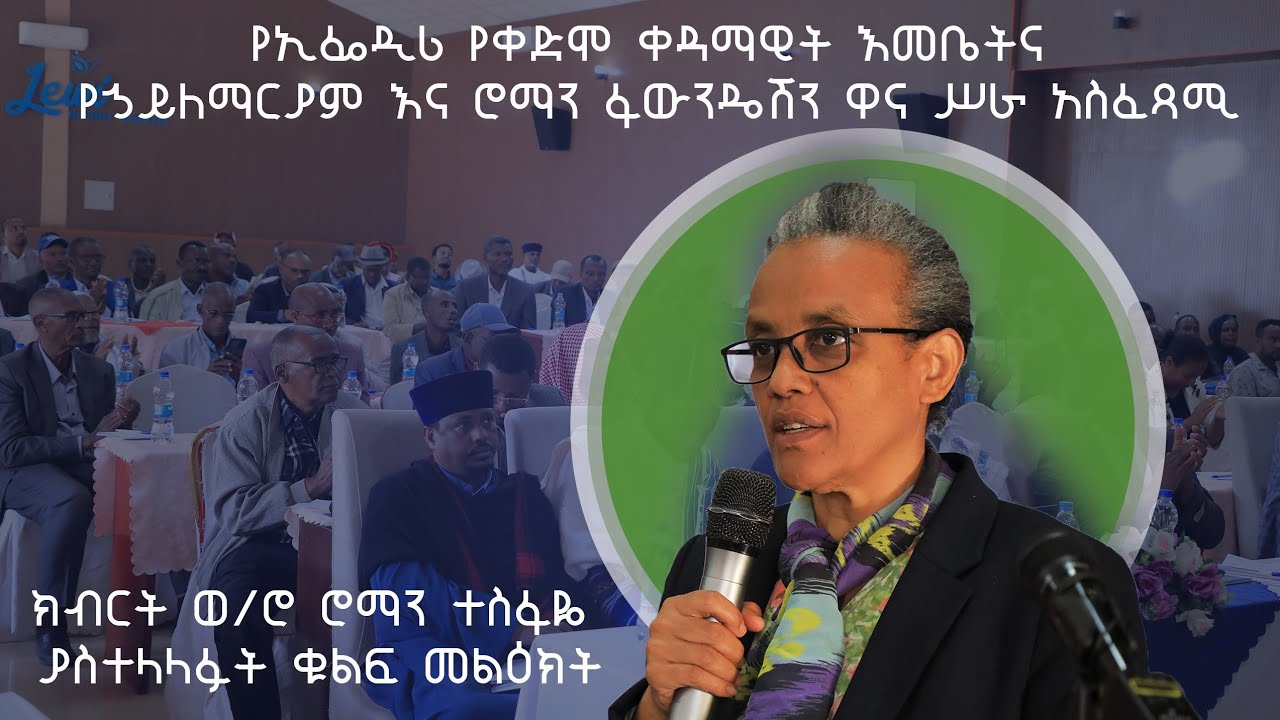 ክብርት ወ/ሮ ሮማን ተስፋዬ በወላይታ ሶዶ ከተማ በተካሄደው የሦስቱ ክልሎች ወቅታዊ የኤችአይቪ/ኤድስ ሁኔታና ምላሽ  መድረክ ያስተላላፉት ቁልፍ መልዕክት